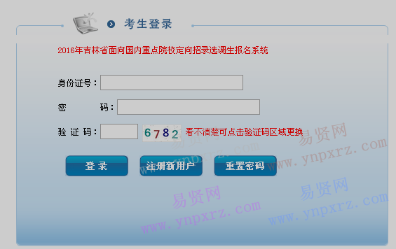 2016年吉林省面向国内重点院校定向招录选调生报名系统