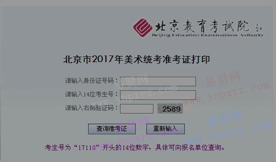 2017年北京市美术统考准考证打印 
