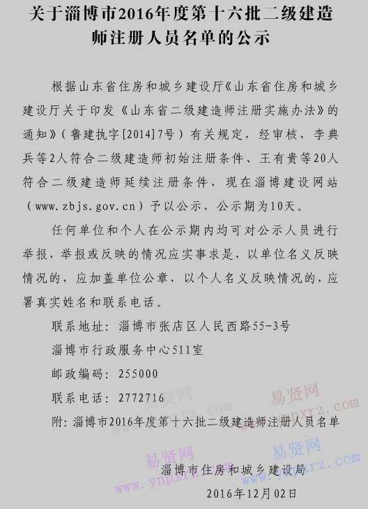 淄博市2016年度第十六批二级建造师注册人员名单公示 