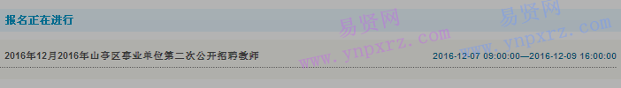 2016年棗莊市山亭區(qū)事業(yè)單位第二次招聘教師報名入口