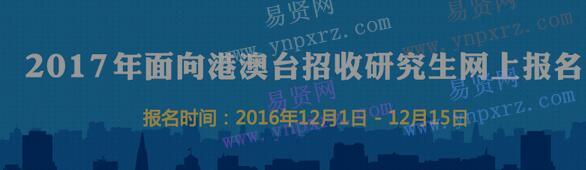 2017年中國人民大學港澳臺研究生網(wǎng)上報名入口