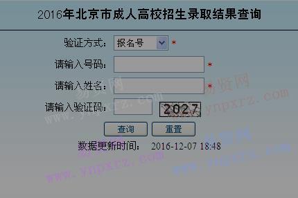 2016年北京市成人高考录取考生信息查询