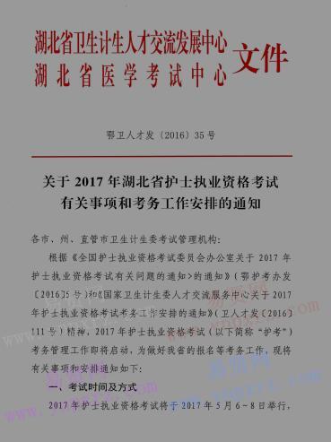 2017年湖北省護士執(zhí)業(yè)資格考試有關事項和考務工作安排通知