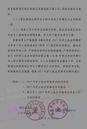 2017年湖北省護士執(zhí)業(yè)資格考試有關事項和考務工作安排通知