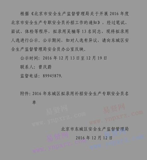 2016年北京市東城區(qū)擬錄用補(bǔ)招安全生產(chǎn)專職安全員公示公告