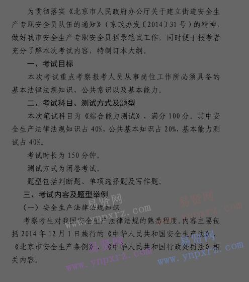 2016年北京市東城區(qū)安全生產專職安全員招聘筆試大綱