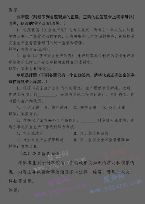 2016年北京市東城區(qū)安全生產專職安全員招聘筆試大綱