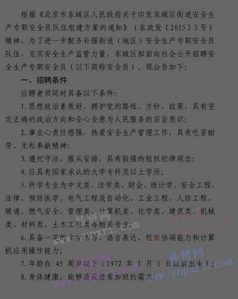 2016年北京市東城區(qū)第二批街道安全生產專職安全員招聘公告