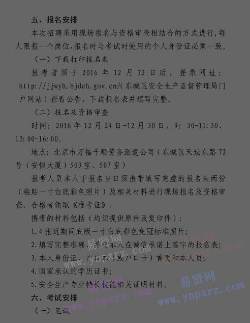 2016年北京市東城區(qū)第二批街道安全生產專職安全員招聘公告