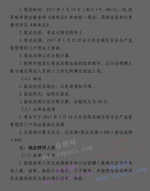 2016年北京市東城區(qū)第二批街道安全生產專職安全員招聘公告