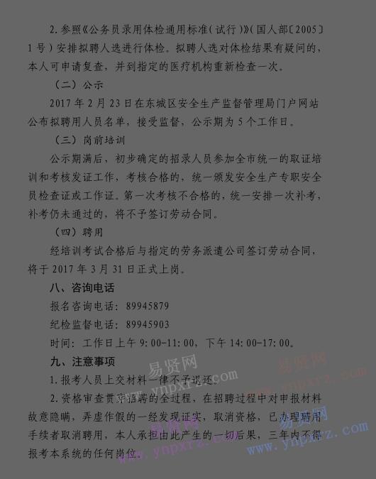 2016年北京市東城區(qū)第二批街道安全生產專職安全員招聘公告