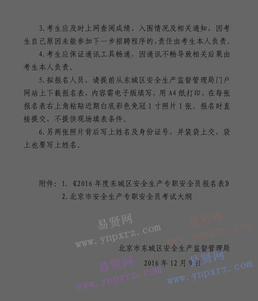 2016年北京市東城區(qū)第二批街道安全生產專職安全員招聘公告