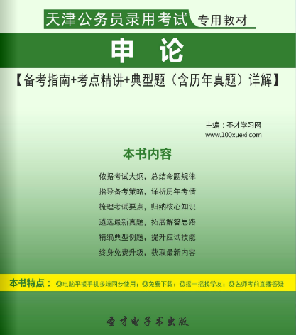 2017年天津公务员录用考试教材申论备考指南＋典型题(含历年真题)