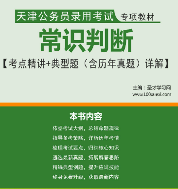 2017年天津公务员录用考试教材常识判断考点精讲＋典型题(含历年真题)