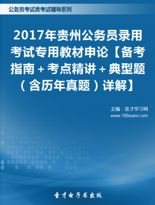 2017年贵州公务员录用考试专用教材申论备考指南+考点精讲+典型题(含历年真题)