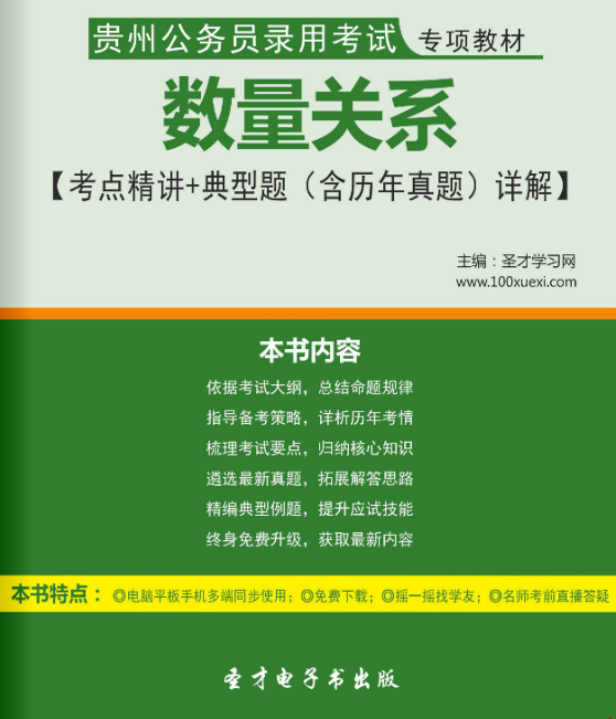 2017年贵州公务员录用考试专项教材数量关系考点精讲+典型题(含历年真题)