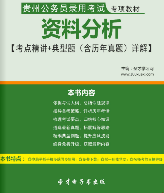 2017年貴州公務(wù)員錄用考試專(zhuān)項(xiàng)教材資料分析考點(diǎn)精講+典型題(含歷年真題)