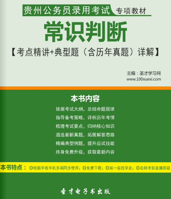 2017年貴州公務(wù)員錄用考試專項(xiàng)教材常識判斷考點(diǎn)精講+典型題(含歷年真題)