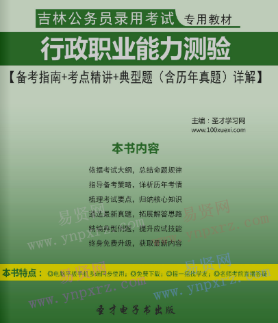 2017年吉林公务员录用考试教材行政职业能力测验典型题(含历年真题)