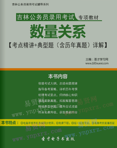 2017年吉林公务员录用考试教材数量关系考点精讲＋典型题(含历年真题)