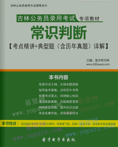 2017年吉林公务员录用考试教材常识判断考点精讲＋典型题(含历年真题)