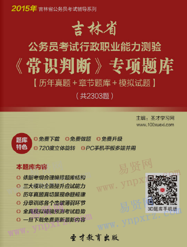 2017年吉林省
行政职业能力测验《常识判断》题库