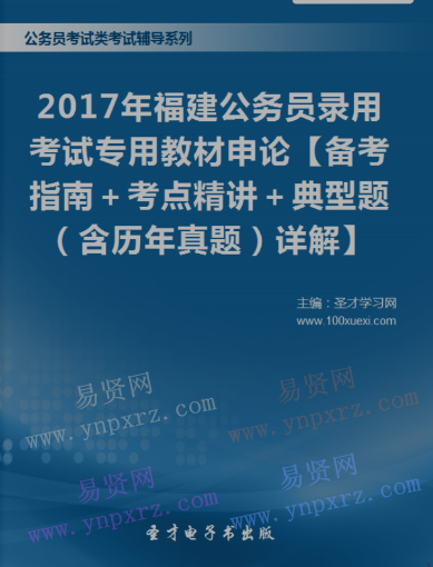 2017年福建公务员录用考试教材申论考点精讲＋典型题(含历年真题)