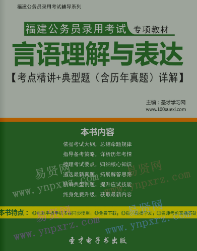 2017年福建公务员录用考试教材言语理解与表达考点精讲＋典型题(含历年真题)