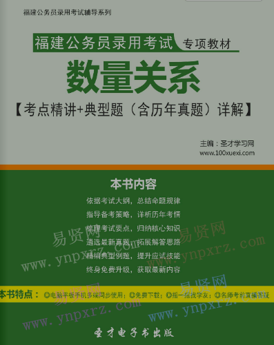 2017年福建公务员录用考试专项教材数量关系考点精讲＋典型题(含历年真题)