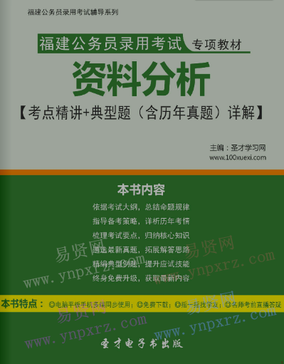 2017年福建公务员录用考试教材资料分析考点精讲＋典型题(含历年真题)