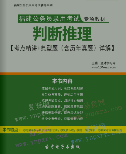 2017年福建公务员录用考试教材判断推理考点精讲＋典型题(含历年真题)