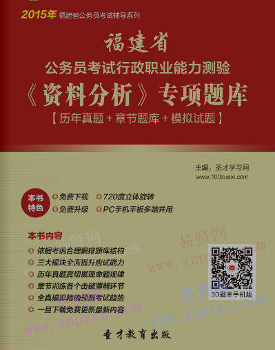 2017年福建省
行政职业能力测验资料分析历年真题＋模拟试题