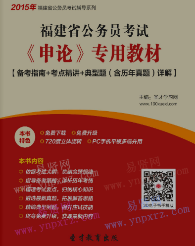 2017年福建省公务员考试《申论》备考指南＋考点精讲＋典型题(含历年真题)