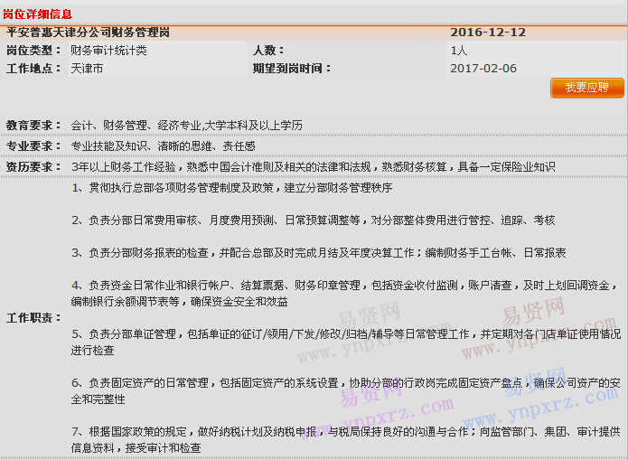 2016年中國平安普惠天津分公司財務(wù)企劃部招聘啟事
