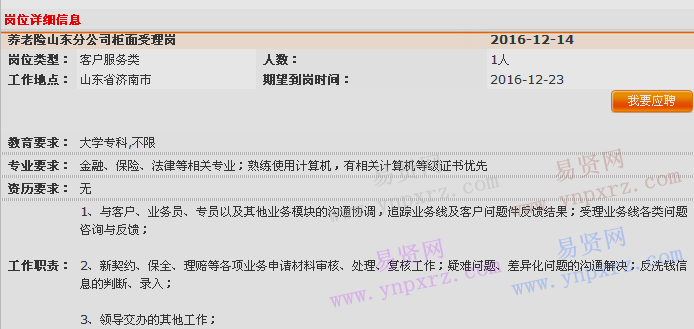 2016年中國(guó)平安養(yǎng)老險(xiǎn)山東分公司保險(xiǎn)運(yùn)營(yíng)部柜面管理室招聘啟事