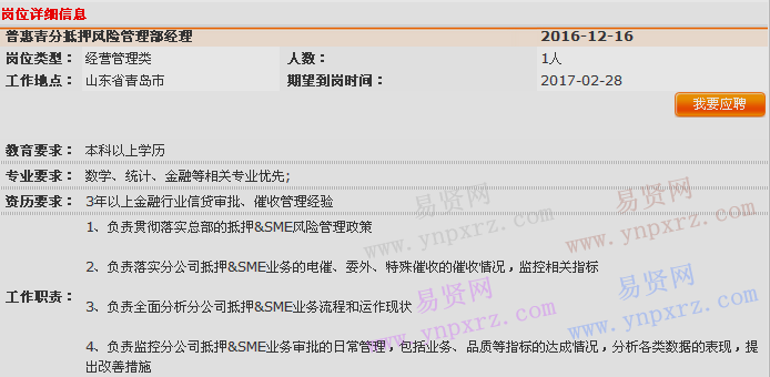 2016年中國(guó)平安普惠青島分公司抵押風(fēng)險(xiǎn)管理部招聘啟事