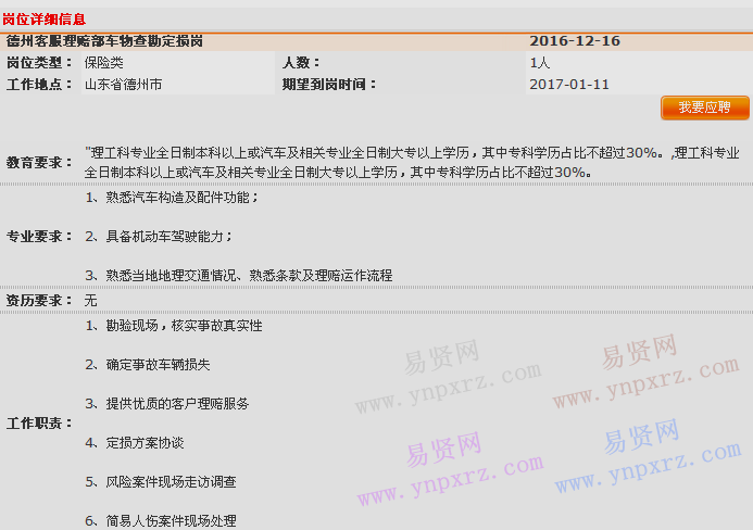 2016年中國(guó)平安產(chǎn)險(xiǎn)山東分公司德州中心支公司客服理賠部招聘車物查勘定損崗啟事