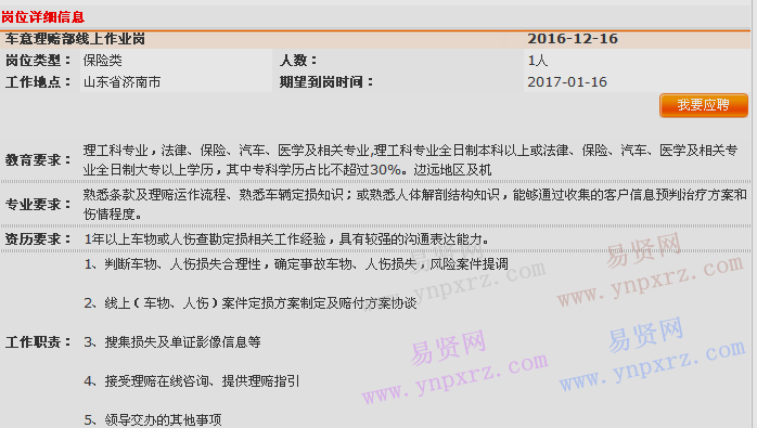 2016年中國(guó)平安產(chǎn)險(xiǎn)山東分公司運(yùn)營(yíng)中心車意理賠部線上作業(yè)招聘啟事