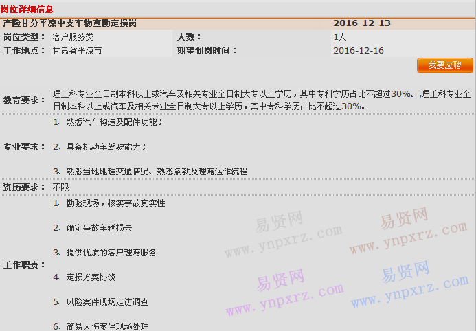 2016年中國平安產險甘肅分公司平涼中心支公司客服理賠部招聘車物查勘定損崗啟事