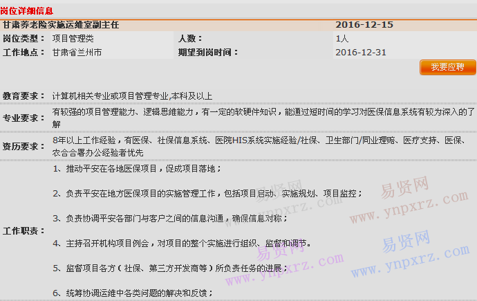 2016年中國(guó)平安養(yǎng)老險(xiǎn)甘肅分公司醫(yī)保業(yè)務(wù)部實(shí)施運(yùn)維室招聘啟事