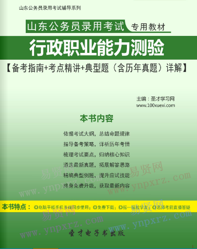 2017年山东公务员录用考试教材行政职业能力测验考点精讲＋典型题(含历年真题)