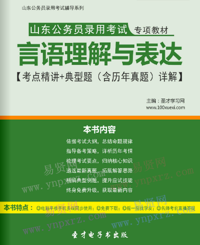 2017年山东公务员录用考试教材言语理解与表达考点精讲＋典型题(含历年真题)