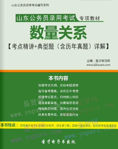 2017年山东公务员录用考试专项教材数量关系考点精讲＋典型题(含历年真题)