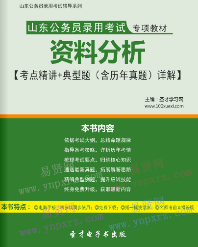 2017年山东公务员录用考试专项教材资料分析考点精讲＋典型题(含历年真题)