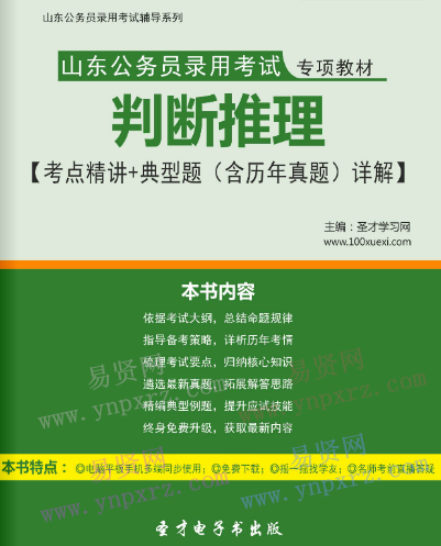 2017年山東公務(wù)員錄用考試教材判斷推理考點精講＋典型題(含歷年真題)