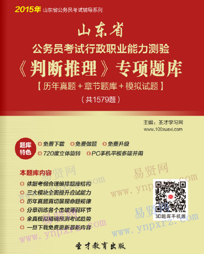 2017年山東省公務(wù)員考試行政職業(yè)能力測驗《判斷推理》歷年真題＋模擬試題