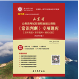 2017年山東省公務員考試行政職業(yè)能力測驗《常識判斷》歷年真題＋模擬試題