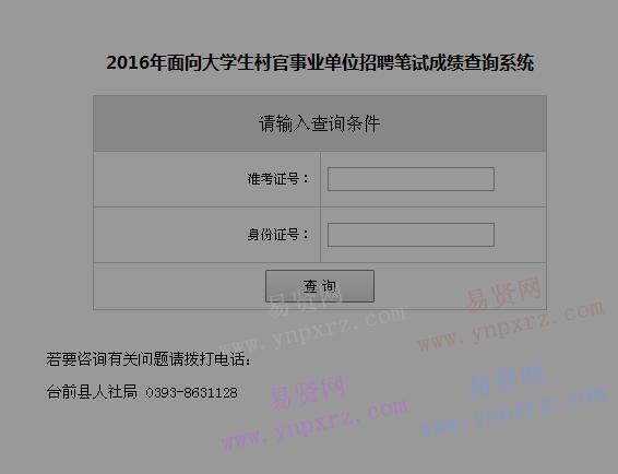 2016年濮阳市台前县面向大学生村官事业单位招聘笔试成绩查询系统