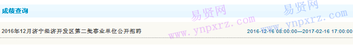 2016年济宁经开区第二批事业单位招聘成绩查询入口