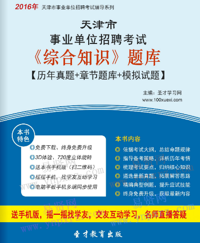 2017年天津市事业单位招聘考试《综合知识》历年真题＋模拟试题